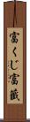 富くじ Scroll