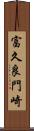 富久良門崎 Scroll