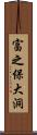 富之保大洞 Scroll