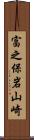 富之保岩山崎 Scroll