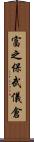 富之保武儀倉 Scroll