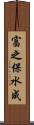 富之保水成 Scroll