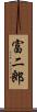 富二郎 Scroll
