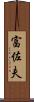 富佐夫 Scroll