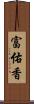 富佑香 Scroll