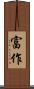 富作 Scroll