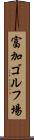 富加ゴルフ場 Scroll