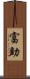 富助 Scroll