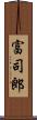富司郎 Scroll