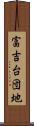 富吉台団地 Scroll