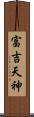 富吉天神 Scroll