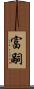 富嗣 Scroll