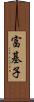 富基子 Scroll