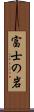 富士の岩 Scroll