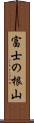 富士の根山 Scroll