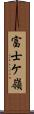 富士ケ嶺 Scroll