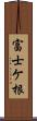 富士ケ根 Scroll