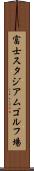 富士スタジアムゴルフ場 Scroll