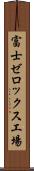 富士ゼロックス工場 Scroll