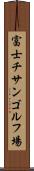 富士チサンゴルフ場 Scroll