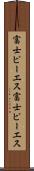 富士ピー・エス Scroll