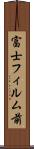 富士フィルム前 Scroll