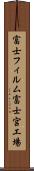 富士フィルム富士宮工場 Scroll