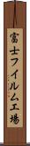 富士フイルム工場 Scroll