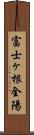 富士ヶ根全陽 Scroll