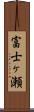 富士ヶ瀬 Scroll