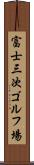 富士三次ゴルフ場 Scroll
