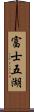 富士五湖 Scroll