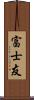 富士友 Scroll