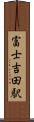 富士吉田駅 Scroll