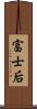 富士后 Scroll