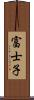 富士子 Scroll