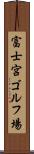 富士宮ゴルフ場 Scroll