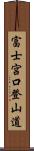 富士宮口登山道 Scroll