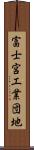 富士宮工業団地 Scroll