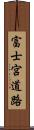 富士宮道路 Scroll