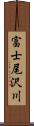富士尾沢川 Scroll