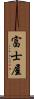 富士屋 Scroll