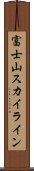 富士山スカイライン Scroll