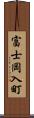 富士岡入町 Scroll