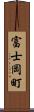 富士岡町 Scroll