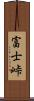 富士峠 Scroll