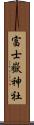 富士嶽神社 Scroll