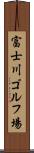 富士川ゴルフ場 Scroll