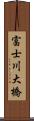 富士川大橋 Scroll