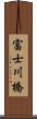 富士川橋 Scroll
